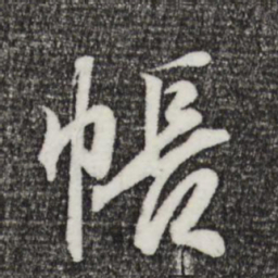王羲之帐书法图片