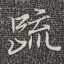 王羲之疏书法图片