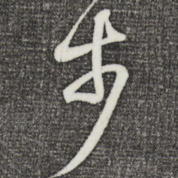 王羲之步书法图片