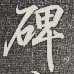 王羲之碑书法图片