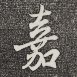 王羲之嘉书法图片