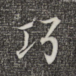 王羲之巧书法图片