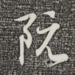 王羲之阮书法图片