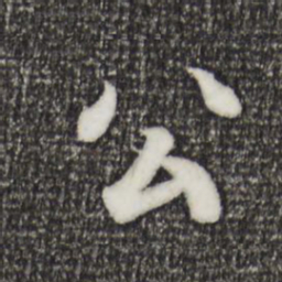 王羲之公书法图片