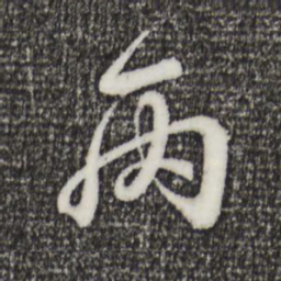 王羲之丙书法图片