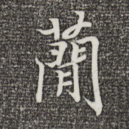 王羲之蕳书法图片