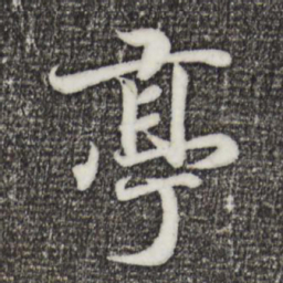 王羲之亭书法图片