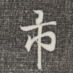 王羲之市书法图片
