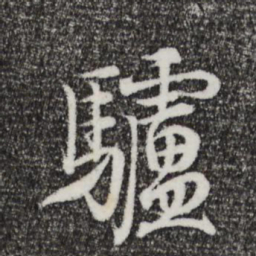 欧阳询㞸书法图片
