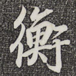 王羲之衡书法图片