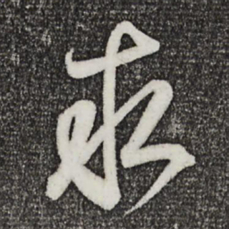 王羲之求书法图片