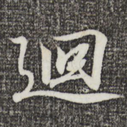 王羲之回书法图片