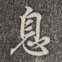 王羲之息书法图片