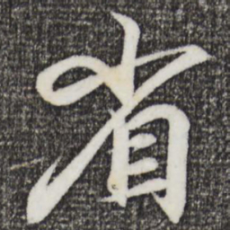 王羲之省书法图片