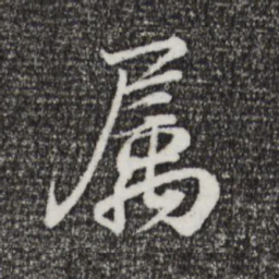 王羲之属书法图片