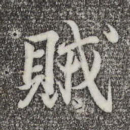王羲之贼书法图片