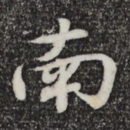 王羲之南书法图片