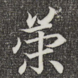 王羲之策书法图片