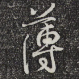 王羲之薄书法图片