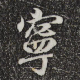 王羲之宁书法图片