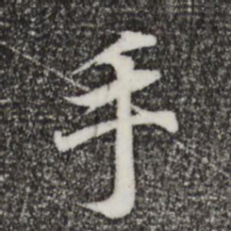 王羲之手书法图片