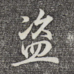 王羲之盗书法图片