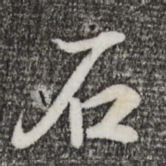 王羲之石书法图片