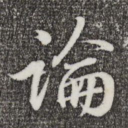 王羲之论书法图片