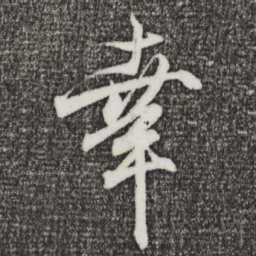 王羲之幸书法图片