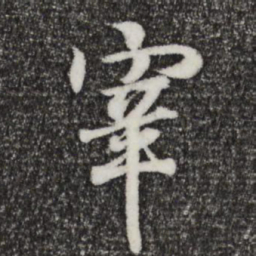 王羲之宰书法图片