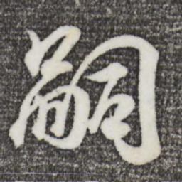 王羲之嗣书法图片