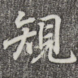 王羲之规书法图片