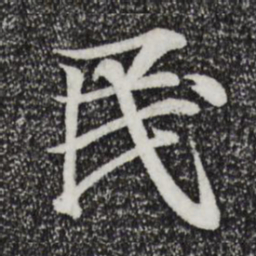 王羲之民书法图片