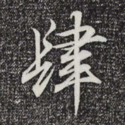 王羲之肆书法图片