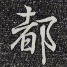 王羲之都书法图片