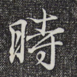 王羲之时书法图片