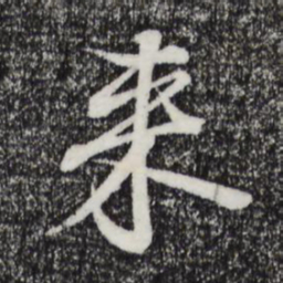 王羲之来书法图片
