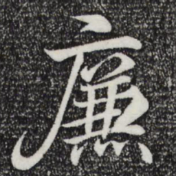王羲之廉书法图片