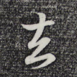 王羲之去书法图片
