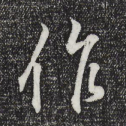 王羲之作书法图片