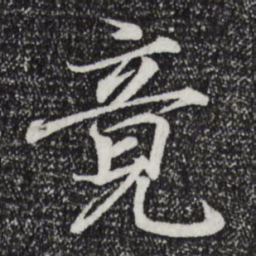 王羲之竟书法图片