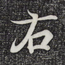 王羲之右书法图片