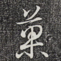 王羲之果书法图片