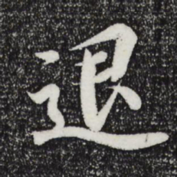 王羲之退书法图片