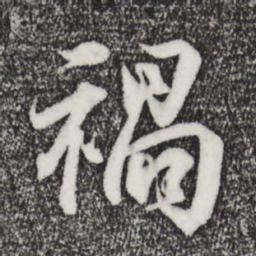 王羲之祸书法图片