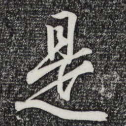 王羲之是书法图片