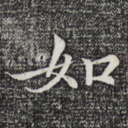王羲之如书法图片