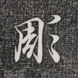 王羲之雕书法图片
