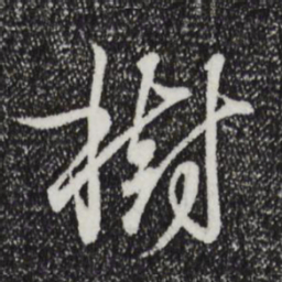 王羲之树书法图片
