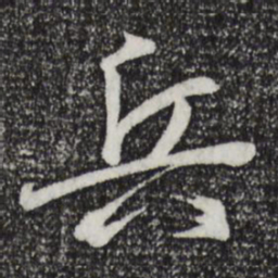 王羲之兵书法图片